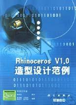 Rhinoceros V1.0造型设计范例