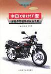 本田CB125T型摩托车驾驶维修应急手册