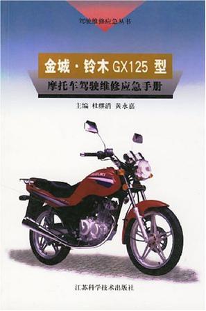 金城·铃木GX125型摩托车驾驶维修应急手册