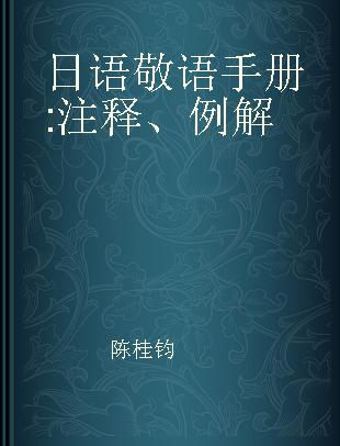 日语敬语手册 注释、例解