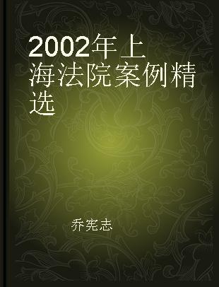 2002年上海法院案例精选