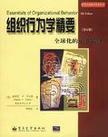 组织行为学精要 第6版 全球化的竞争策略 6th Edition