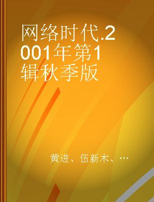 网络时代 2001年第1辑秋季版