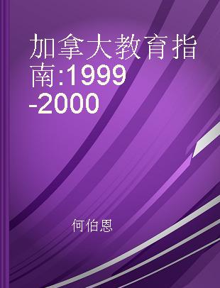 加拿大教育指南 1999-2000