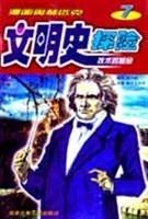 漫画奥林匹克文明史探险 7 技术的革命