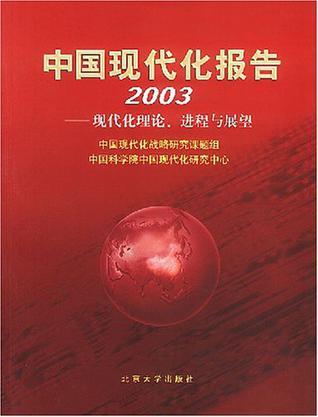 中国现代化报告 现代化理论、进程与展望 2003
