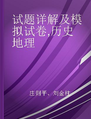 试题详解及模拟试卷 历史地理