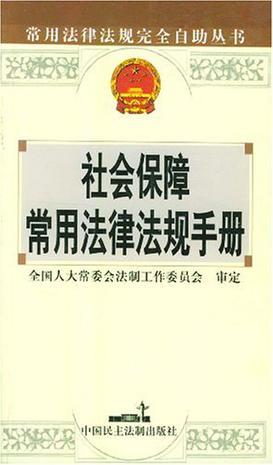 社会保障常用法律法规手册