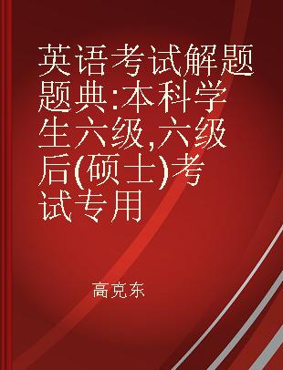 英语考试解题题典 本科学生六级,六级后(硕士)考试专用