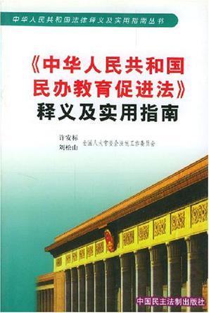 《中华人民共和国民办教育促进法》释义及实用指南