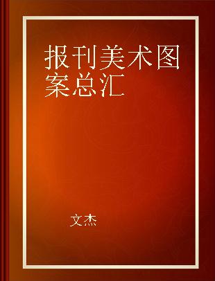 报刊美术图案总汇