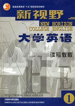 新视野大学英语读写教程 1
