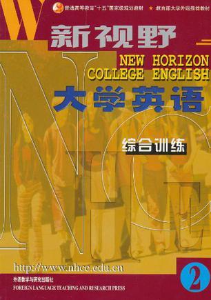 新视野大学英语综合训练 2