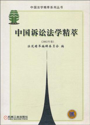 中国诉讼法学精萃 2002年卷