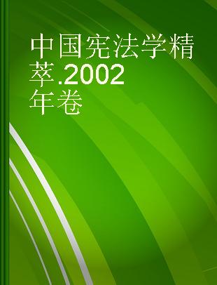 中国宪法学精萃 2002年卷