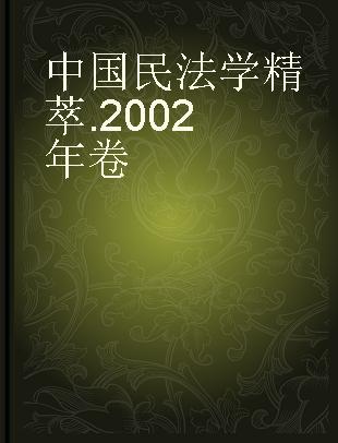 中国民法学精萃 2002年卷