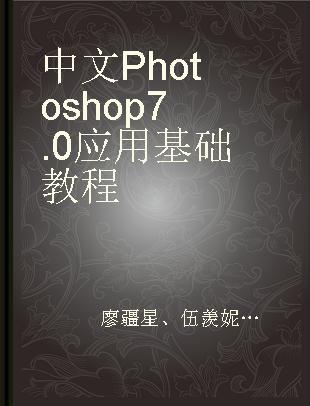 中文Photoshop 7.0应用基础教程