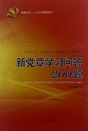 新党章学习问答200题