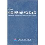 中国经济特区开发区年鉴 2002