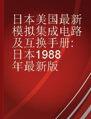 日本美国最新模拟集成电路及互换手册 日本1988年最新版