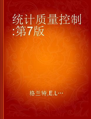 统计质量控制 第7版 Seventh Edition