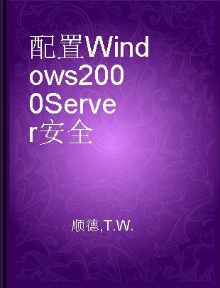 配置Windows 2000 Server安全