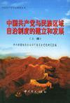 中国共产党与民族区域自治制度的建立和发展