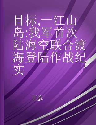 目标,一江山岛 我军首次陆海空联合渡海登陆作战纪实