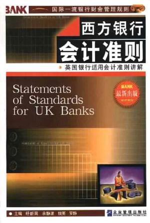 西方银行会计准则 英国银行适用会计准则讲解