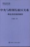 中央与特别行政区关系 一种法治结构的解析