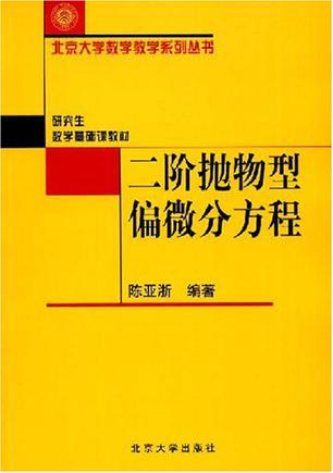 二阶抛物型偏微分方程