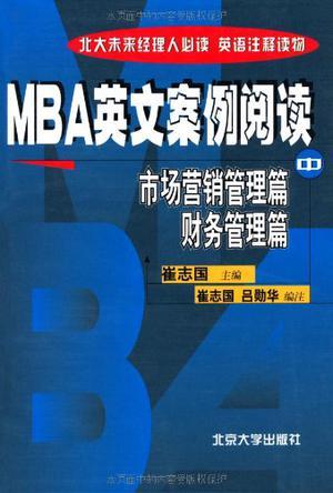 MBA英文案例阅读 中 市场营销管理篇·财务管理篇