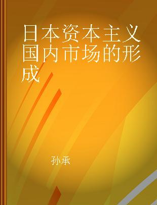 日本资本主义国内市场的形成