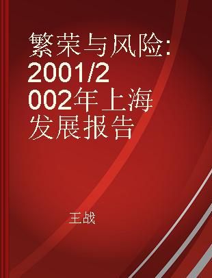 繁荣与风险 2001/2002年上海发展报告