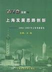 WTO元年与上海发展思路创新 2002/2003上海发展报告