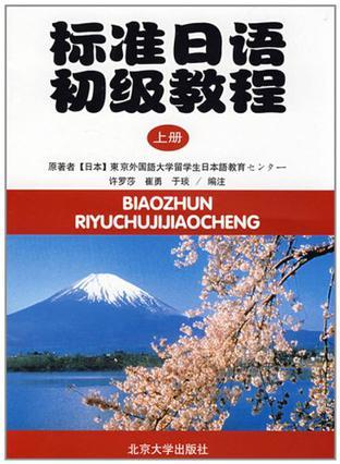 标准日语初级教程(上册)·练习