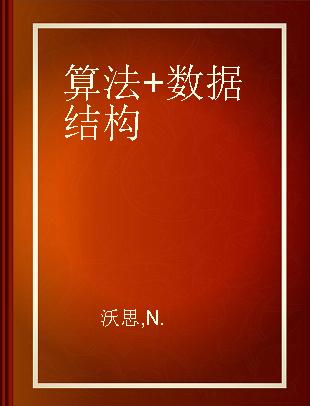 算法+数据结构=程序