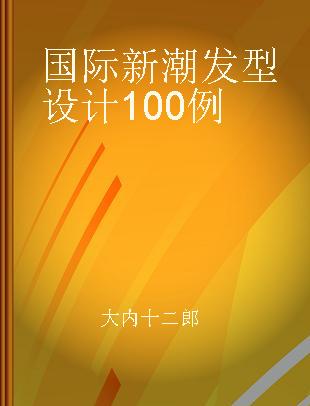 国际新潮发型设计100例