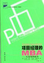 项目经理的MBA 从策划到成功 how to translate project decisions into business success