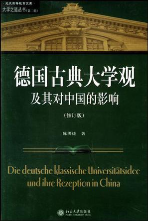 德国古典大学观及其对中国大学的影响