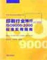 印刷行业推行ISO9000:2000标准实用指南