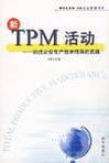 新TPM活动 挑战企业生产效率极限的武器