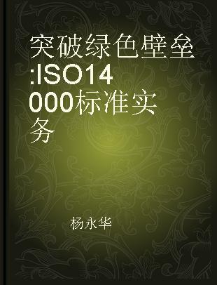 突破绿色壁垒 ISO 14000标准实务