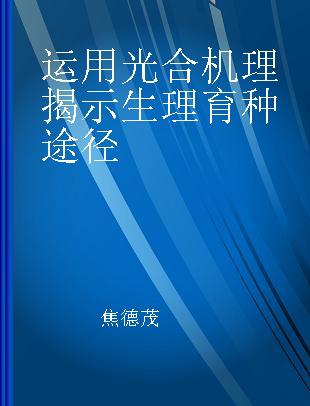 运用光合机理揭示生理育种途径