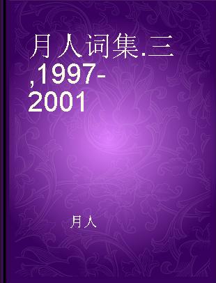 月人词集 三 1997-2001