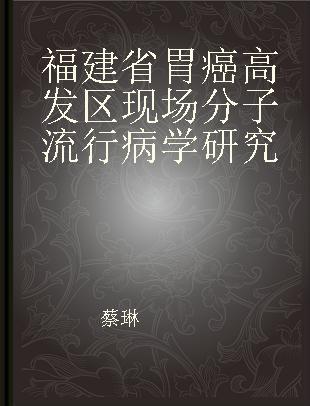 福建省胃癌高发区现场分子流行病学研究