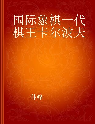 国际象棋一代棋王卡尔波夫