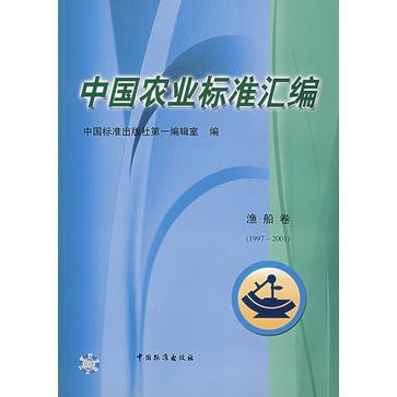中国农业标准汇编 渔船卷 1997～2001