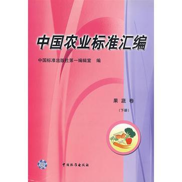 中国农业标准汇编 果蔬卷 下册
