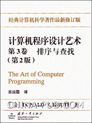 计算机程序设计艺术 第3卷 排序与查找 第2版